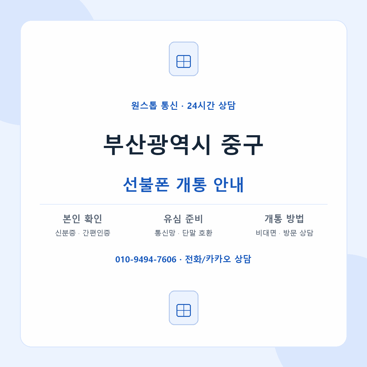 부산광역시 중구 지역별 선불폰 안내