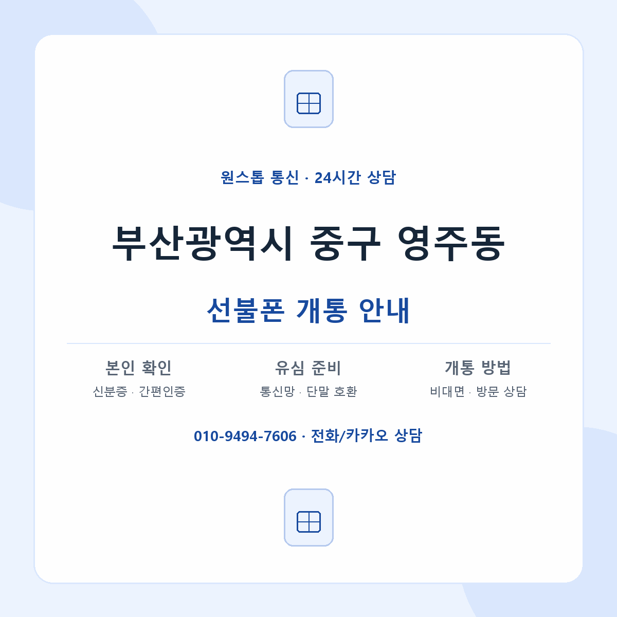 부산광역시 중구 영주동 선불폰 개통 준비 안내