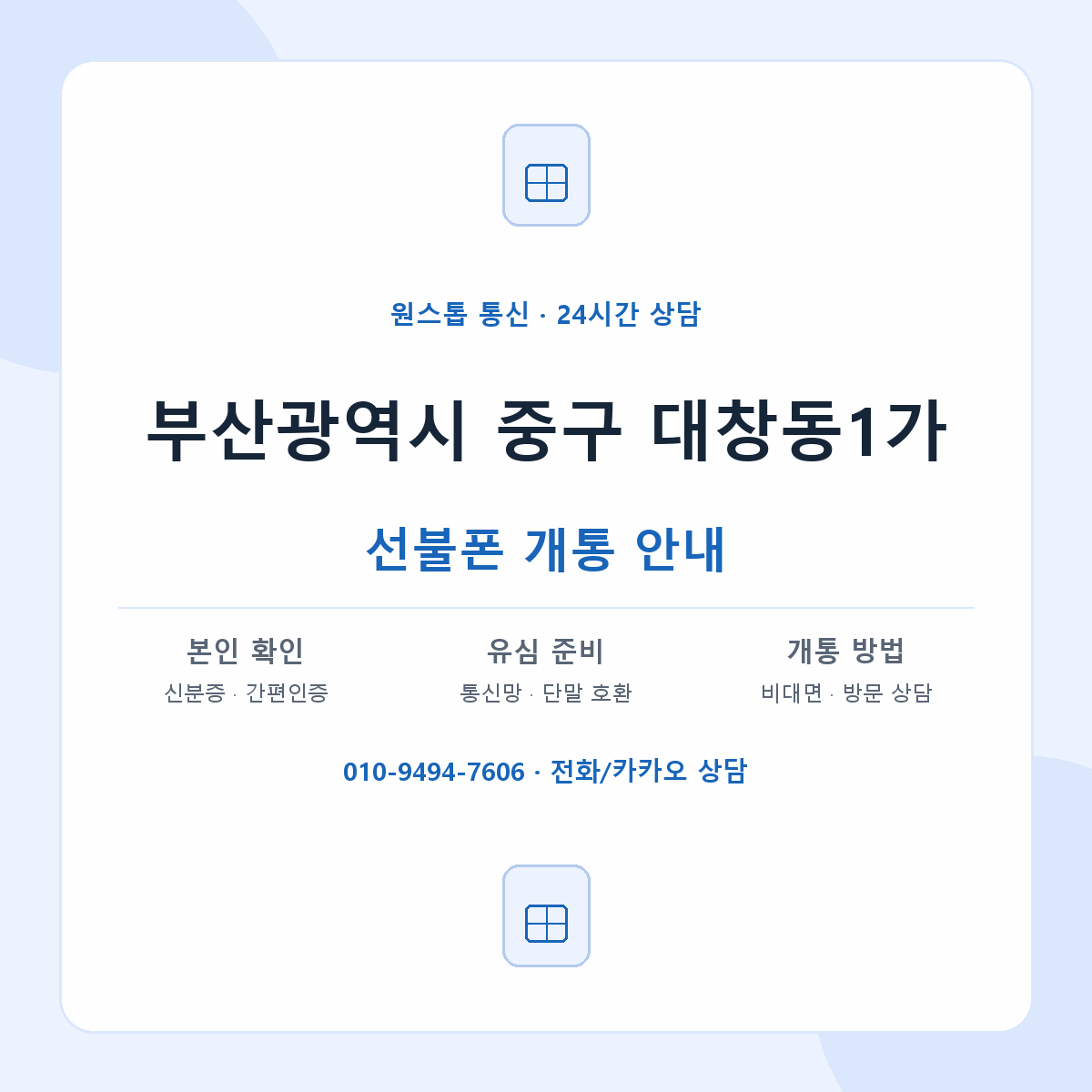 부산광역시 중구 대창동1가 선불폰 개통 준비 안내