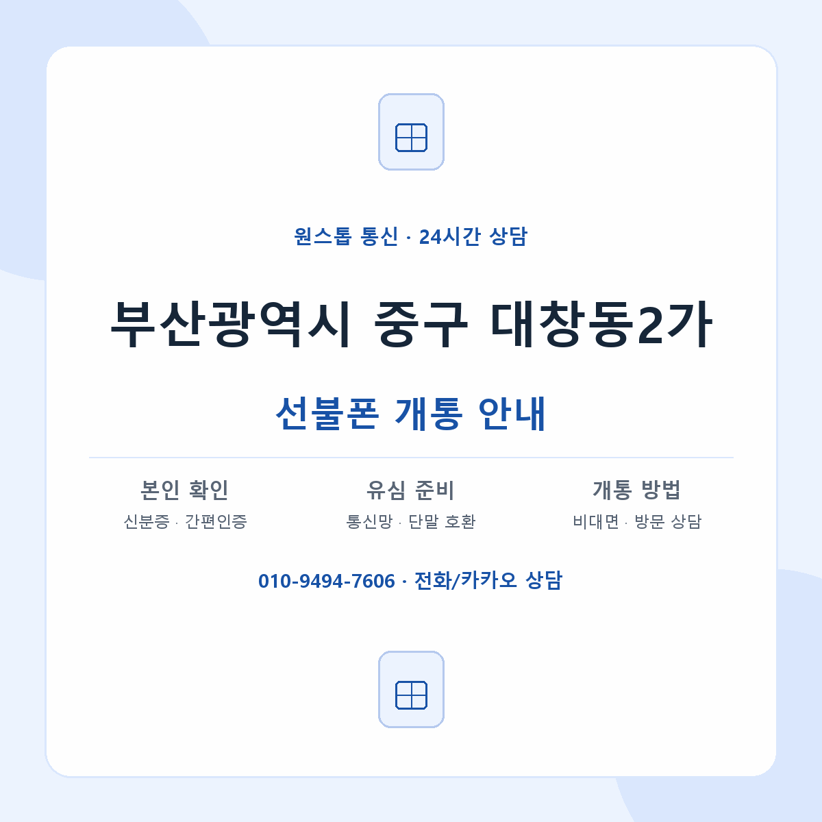 부산광역시 중구 대창동2가 선불폰 개통 준비 안내