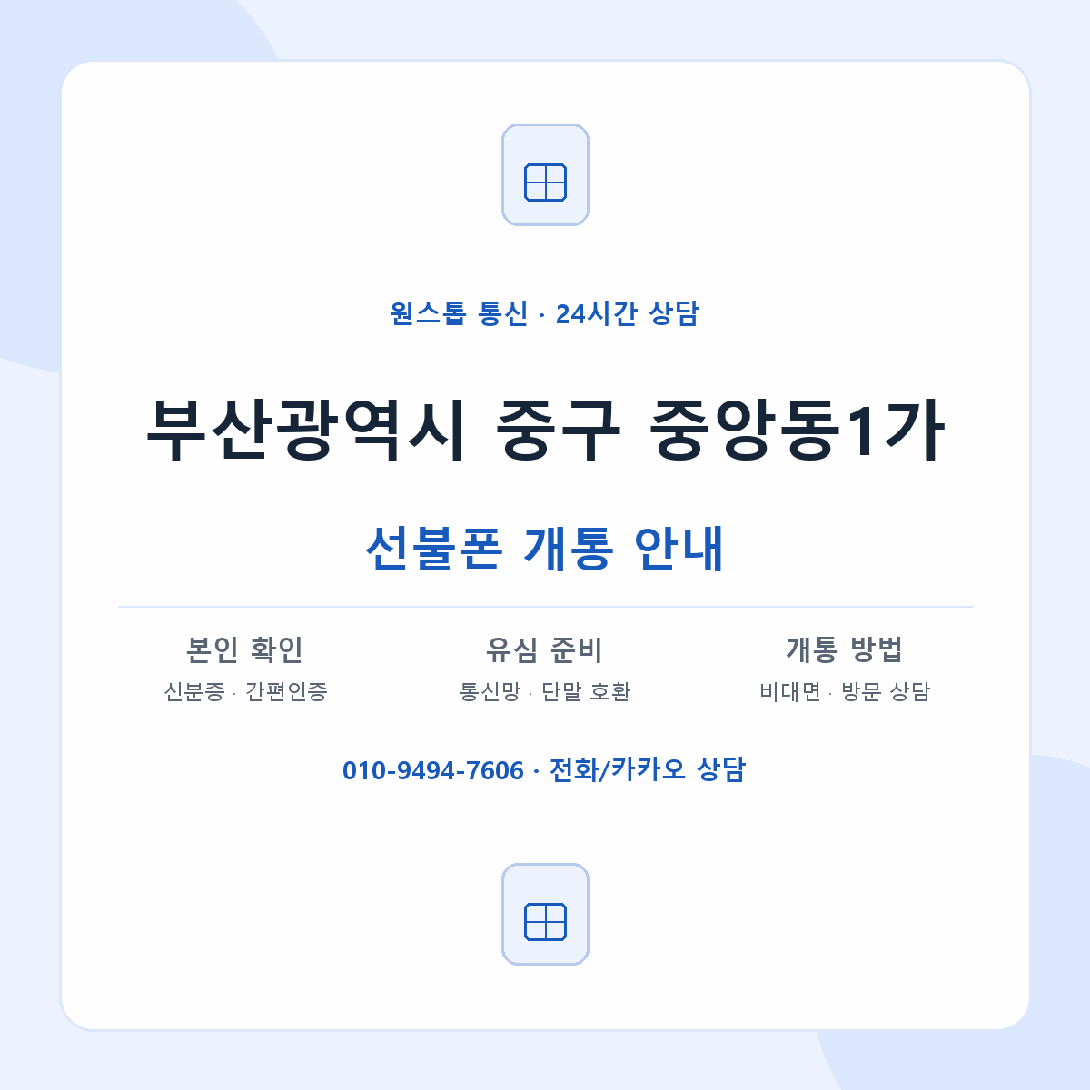 부산광역시 중구 중앙동1가 선불폰 개통 준비 안내