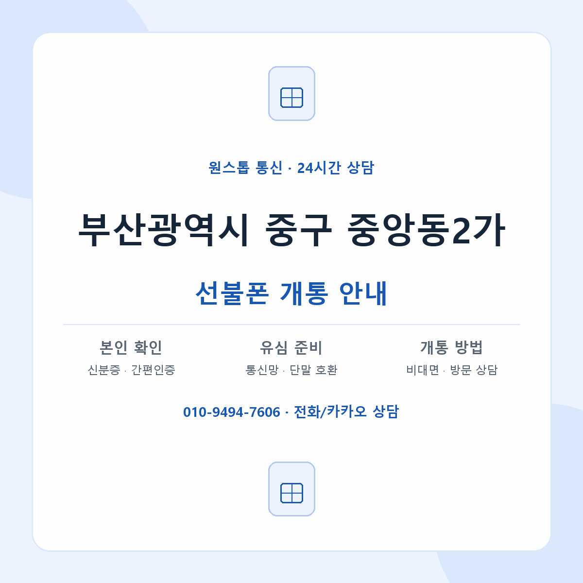 부산광역시 중구 중앙동2가 선불폰 개통 준비 안내