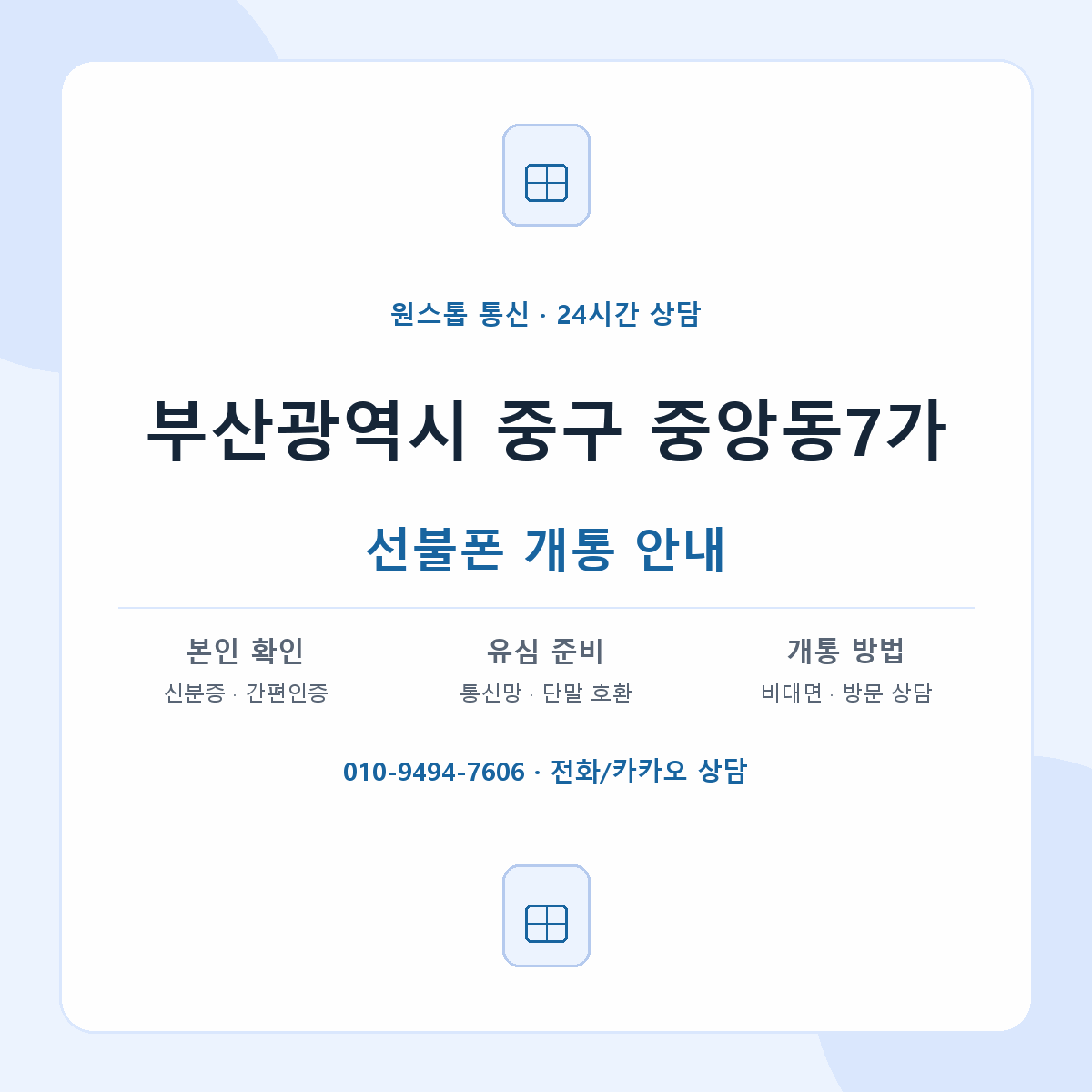 부산광역시 중구 중앙동7가 선불폰 개통 준비 안내