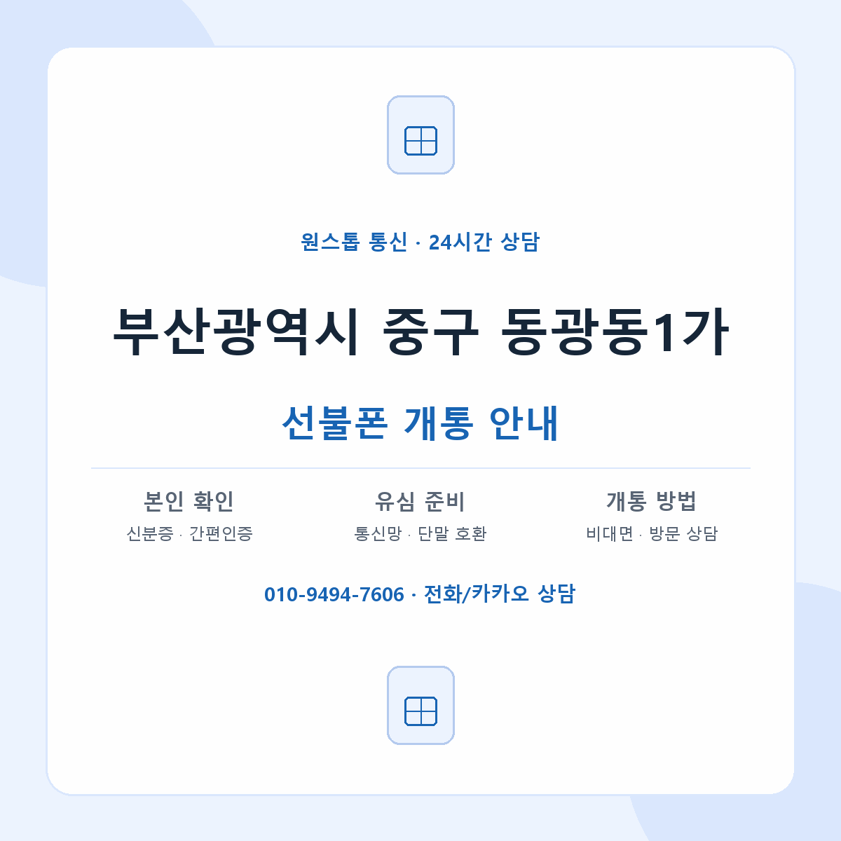 부산광역시 중구 동광동1가 선불폰 개통 준비 안내