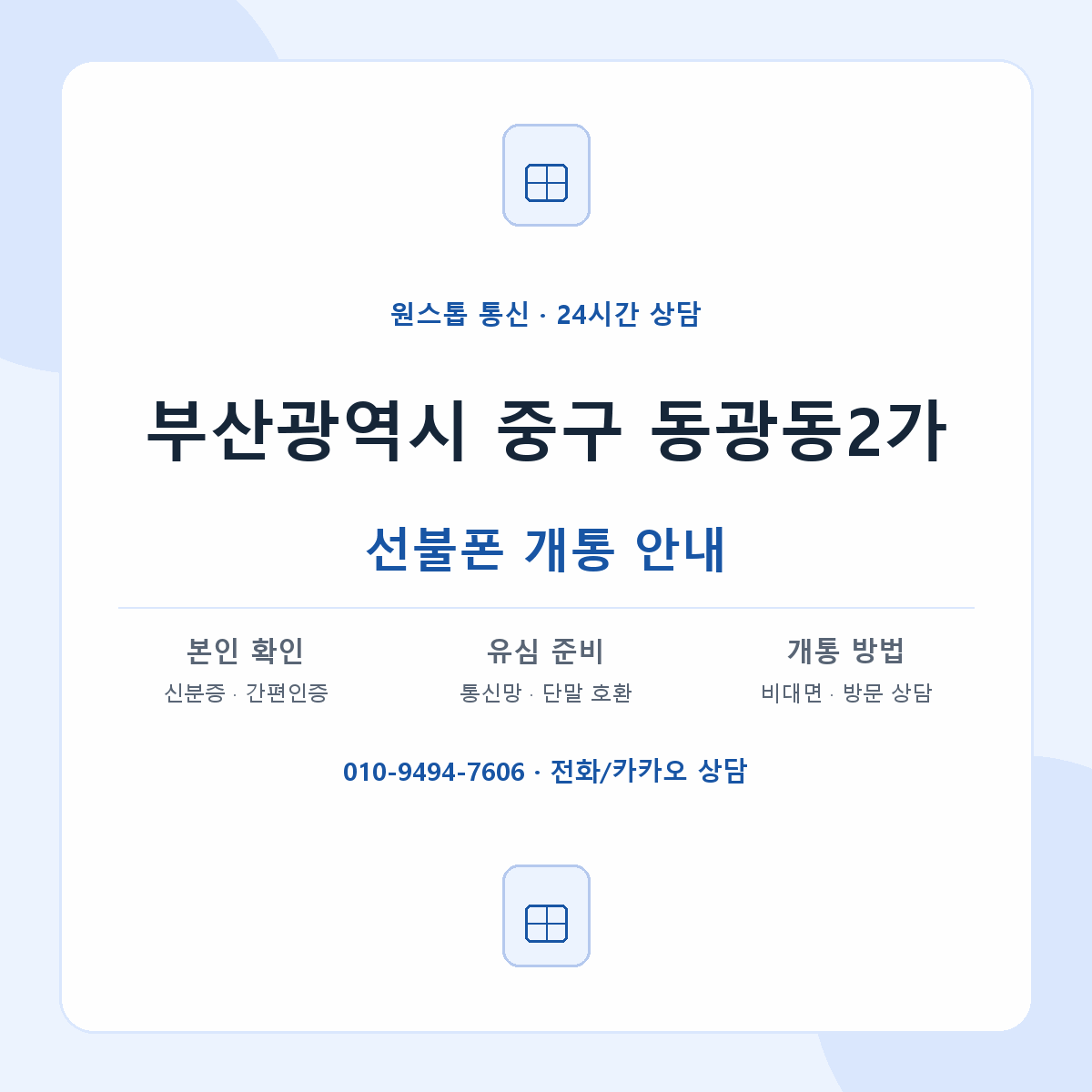 부산광역시 중구 동광동2가 선불폰 개통 준비 안내