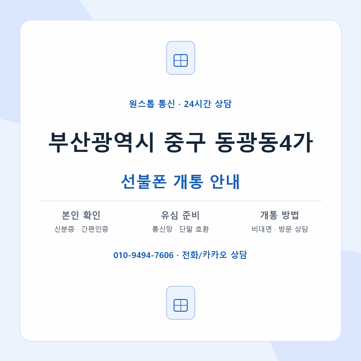 부산광역시 중구 동광동4가 선불폰 개통 준비 안내