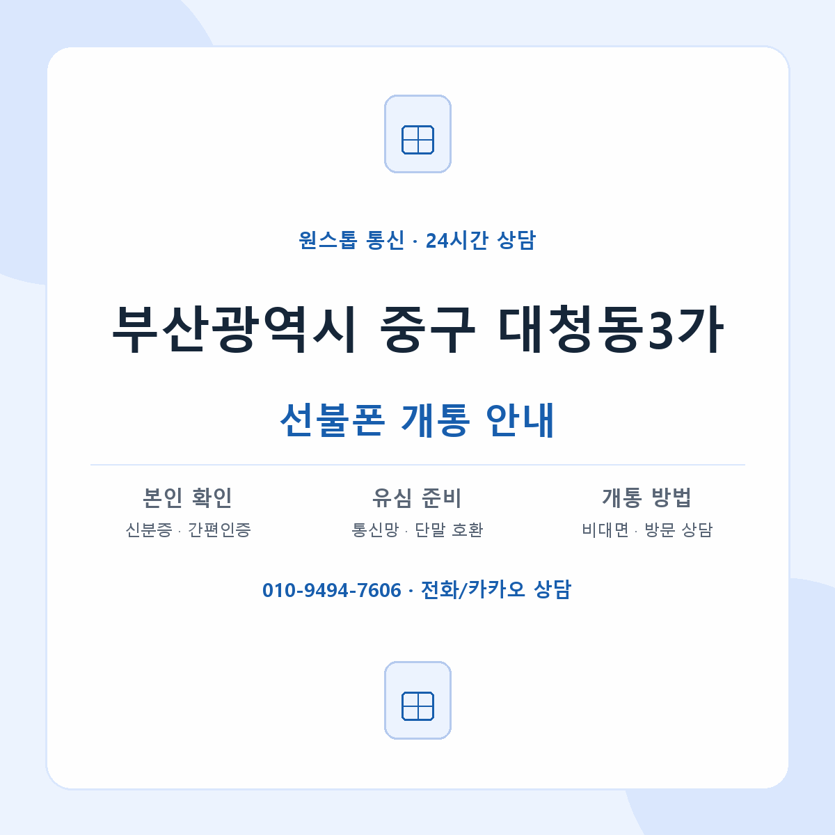 부산광역시 중구 대청동3가 선불폰 개통 준비 안내
