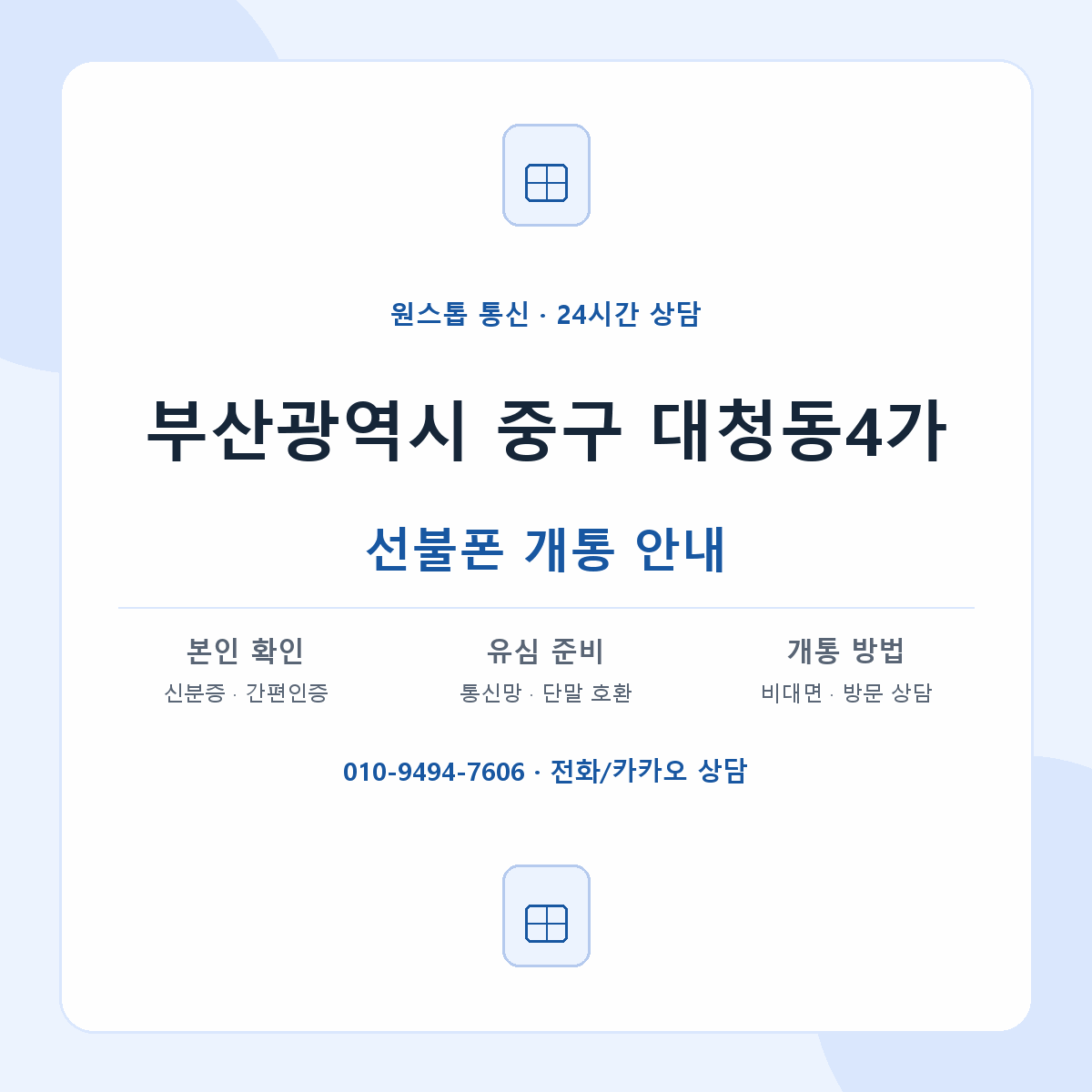 부산광역시 중구 대청동4가 선불폰 개통 준비 안내