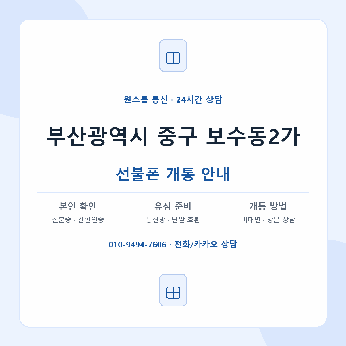 부산광역시 중구 보수동2가 선불폰 개통 준비 안내