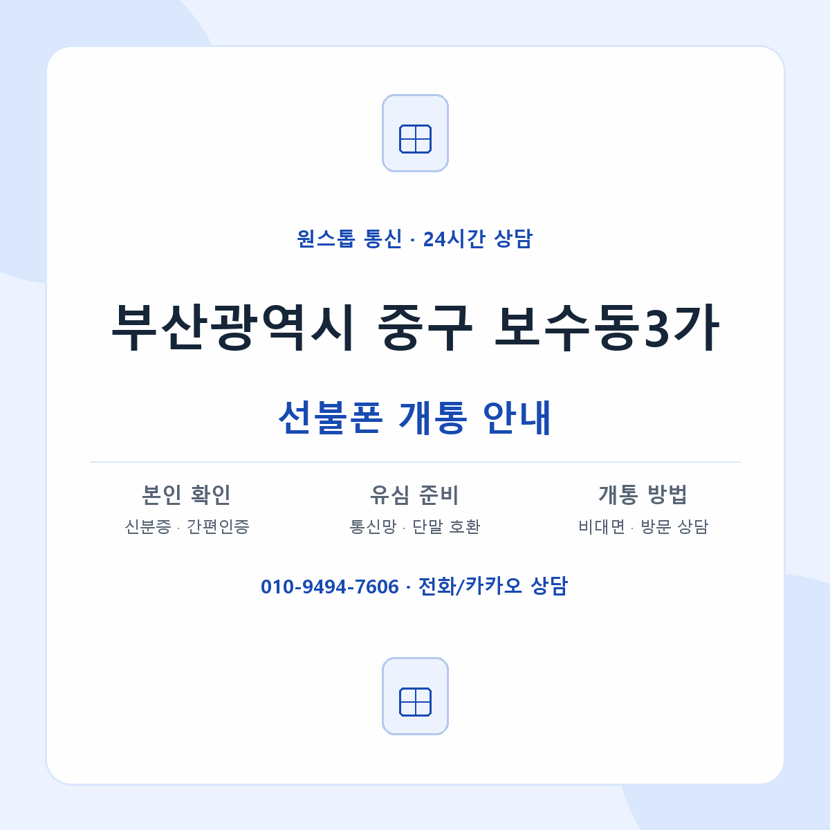 부산광역시 중구 보수동3가 선불폰 개통 준비 안내