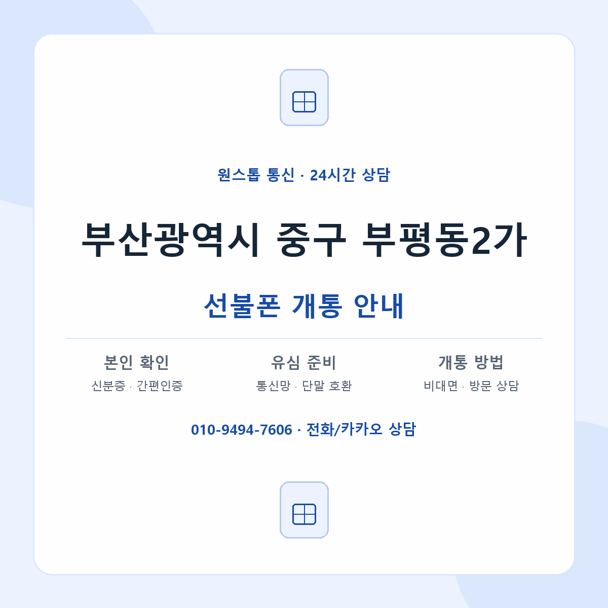 부산광역시 중구 부평동2가 선불폰 개통 준비 안내