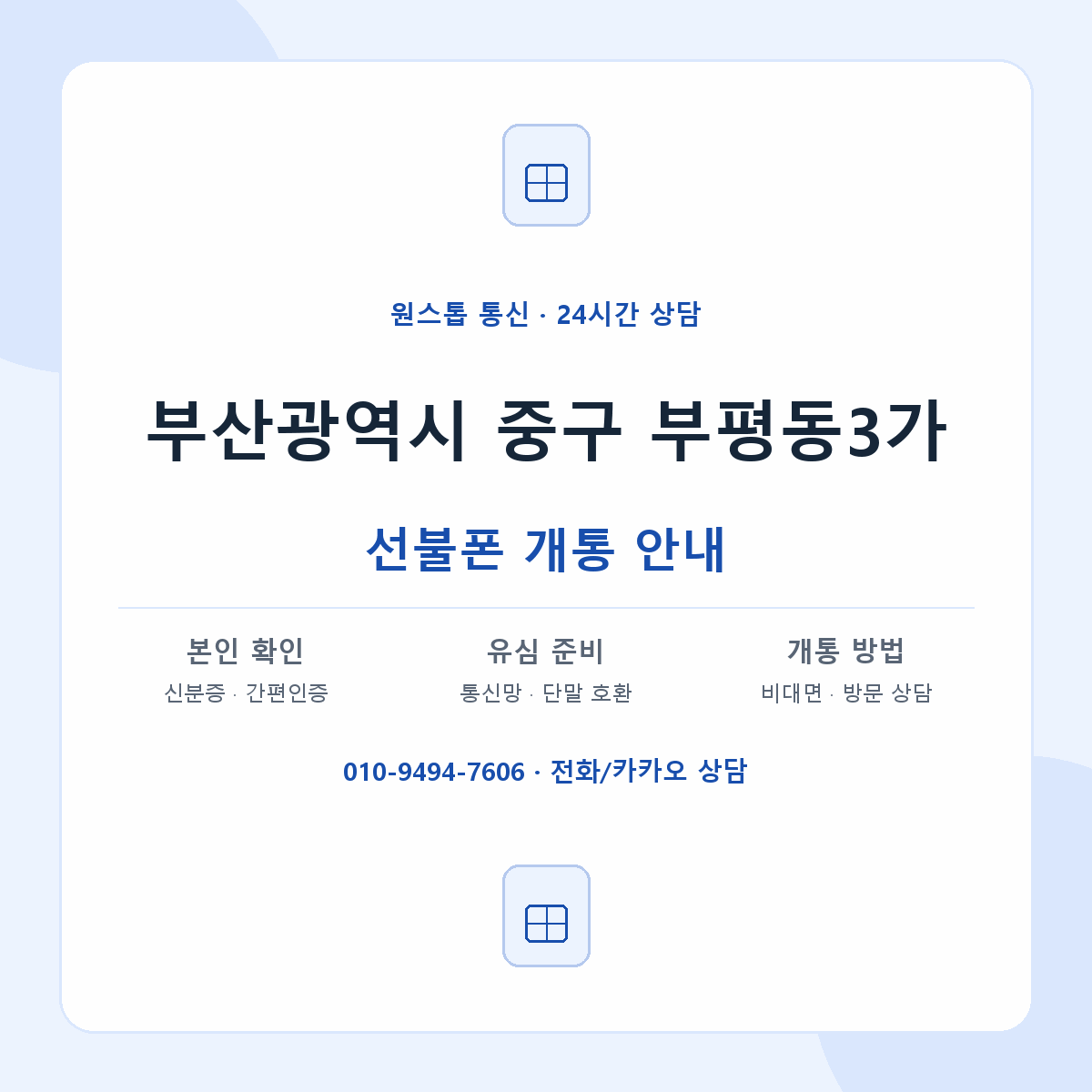부산광역시 중구 부평동3가 선불폰 개통 준비 안내