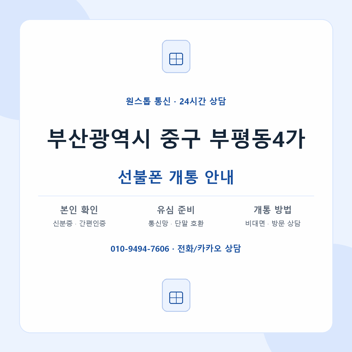 부산광역시 중구 부평동4가 선불폰 개통 준비 안내