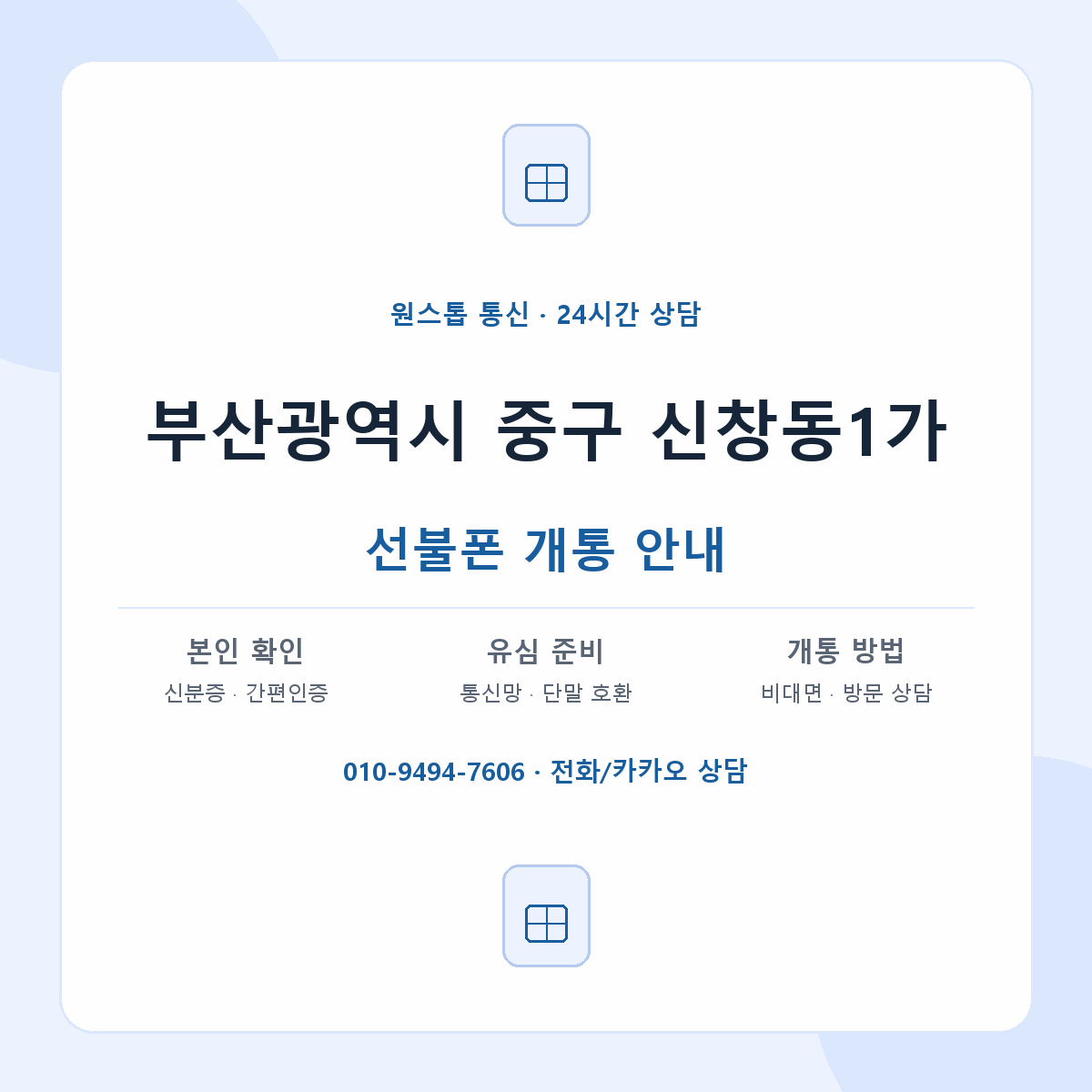 부산광역시 중구 신창동1가 선불폰 개통 준비 안내