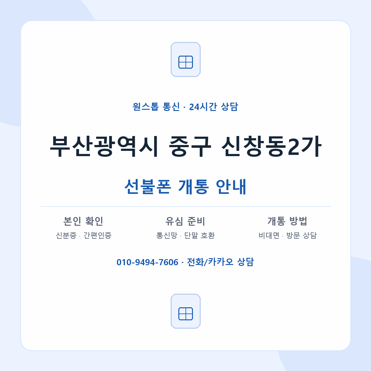 부산광역시 중구 신창동2가 선불폰 개통 준비 안내