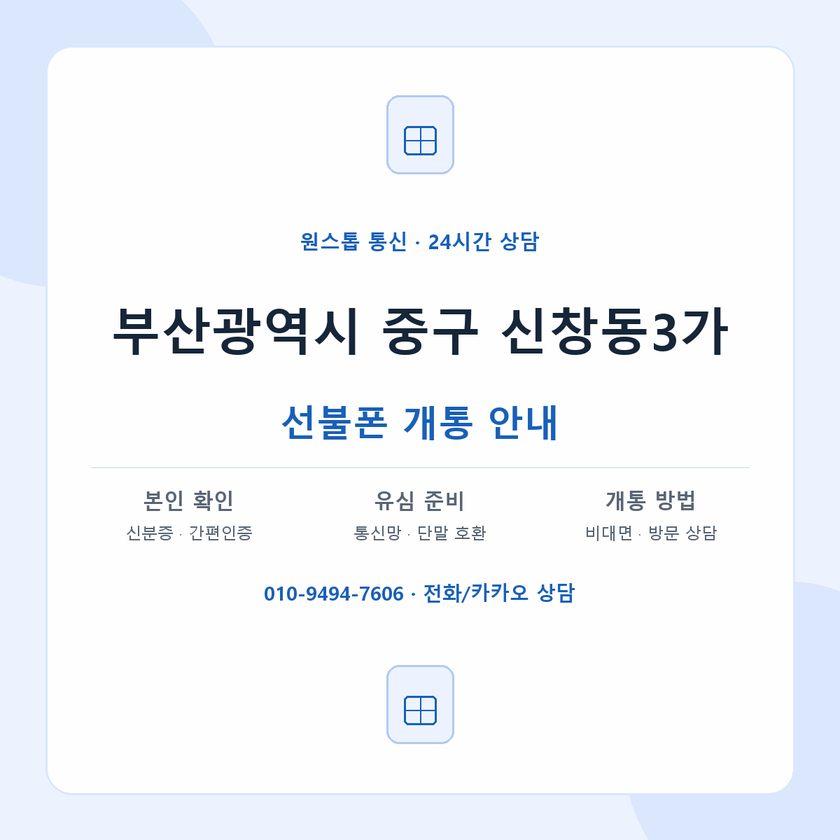부산광역시 중구 신창동3가 선불폰 개통 준비 안내
