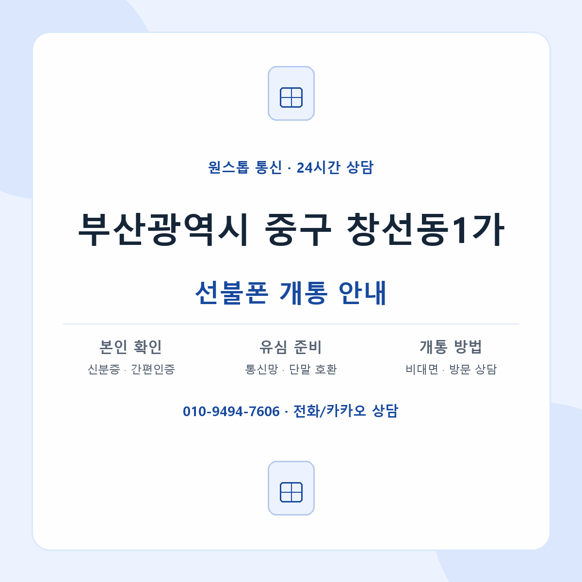 부산광역시 중구 창선동1가 선불폰 개통 준비 안내