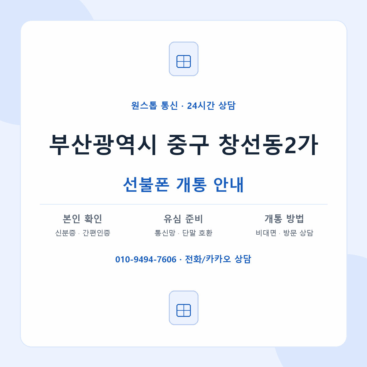 부산광역시 중구 창선동2가 선불폰 개통 준비 안내