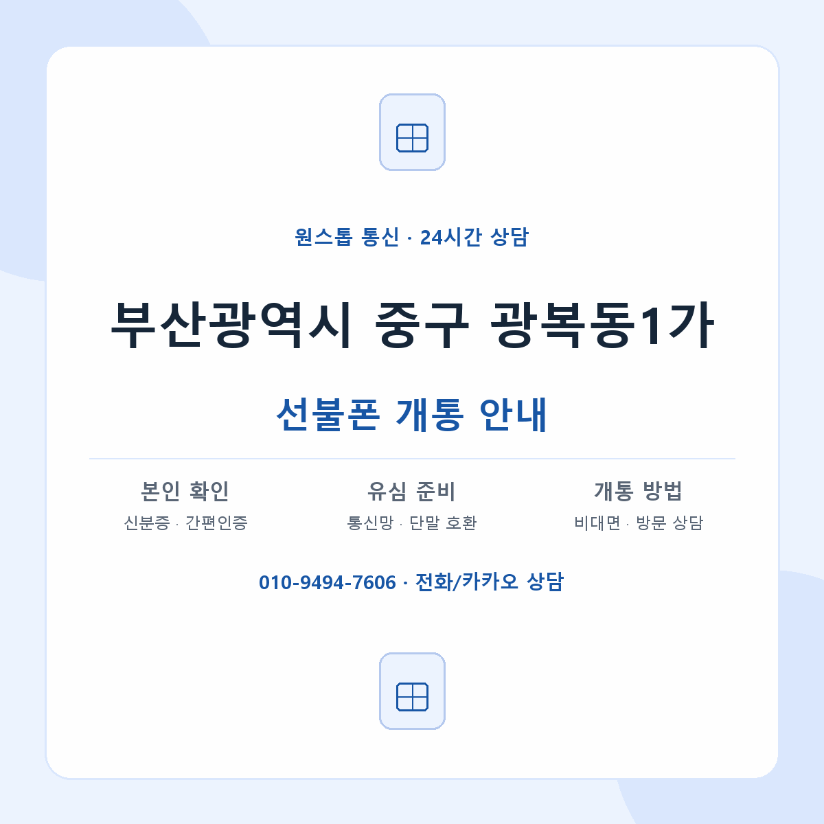 부산광역시 중구 광복동1가 선불폰 개통 준비 안내