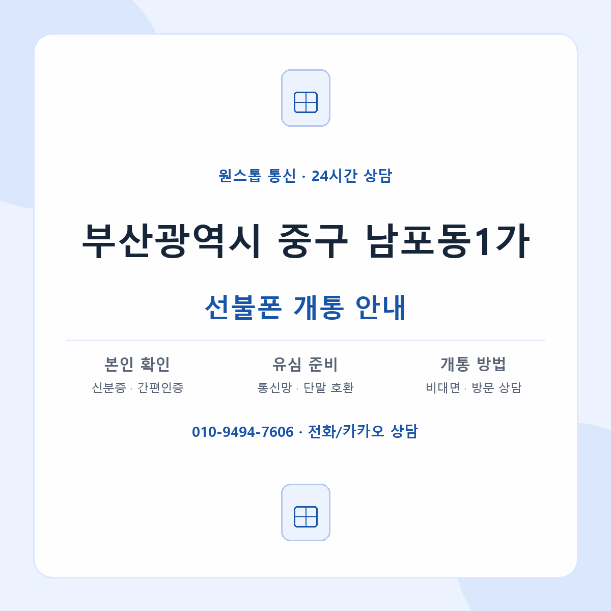 부산광역시 중구 남포동1가 선불폰 개통 준비 안내