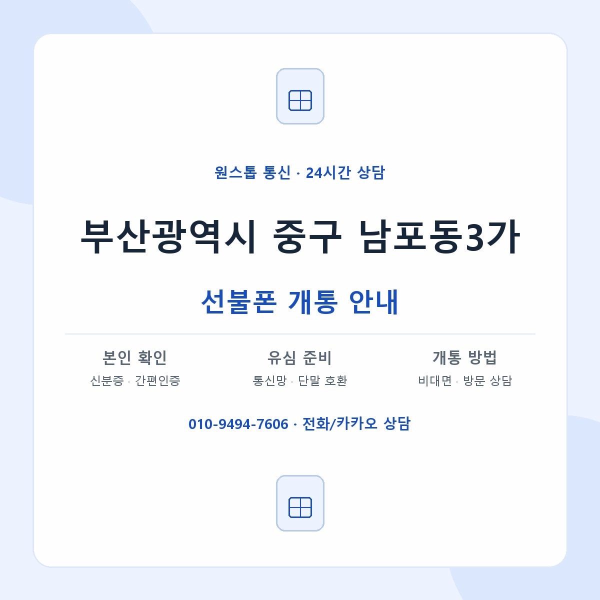 부산광역시 중구 남포동3가 선불폰 개통 준비 안내