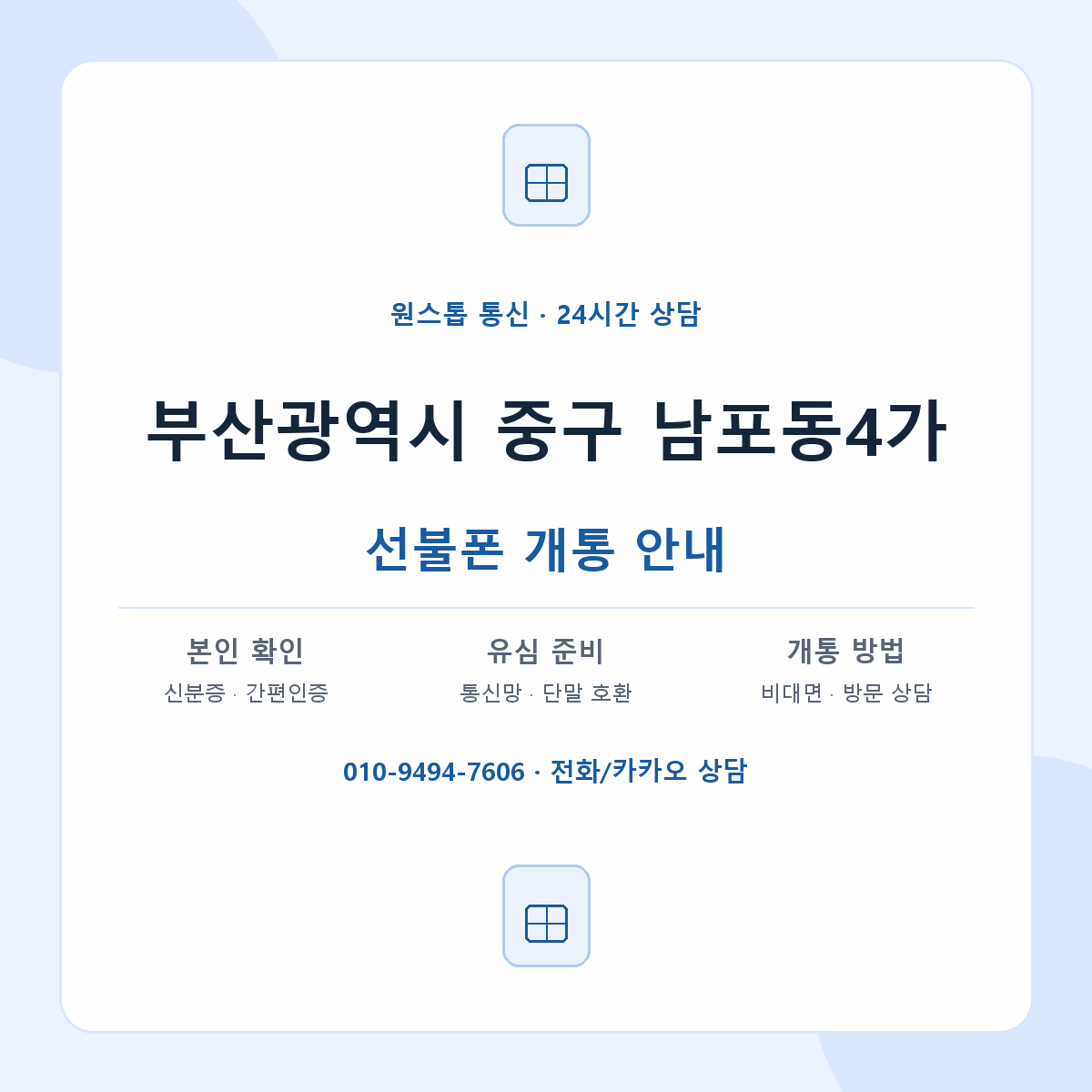 부산광역시 중구 남포동4가 선불폰 개통 준비 안내