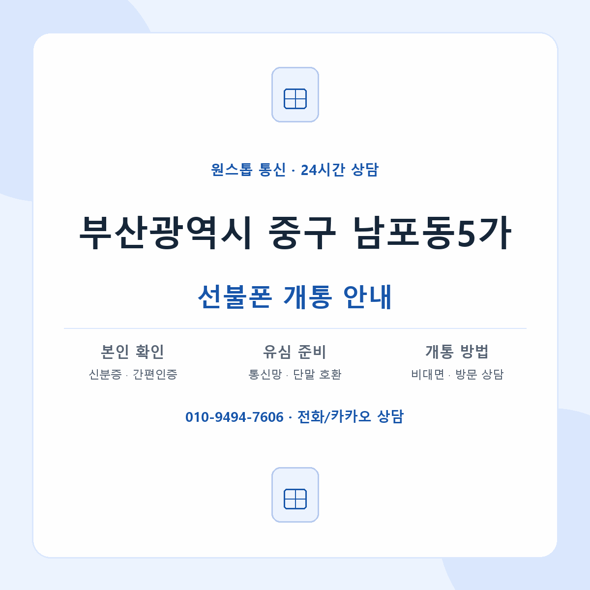 부산광역시 중구 남포동5가 선불폰 개통 준비 안내