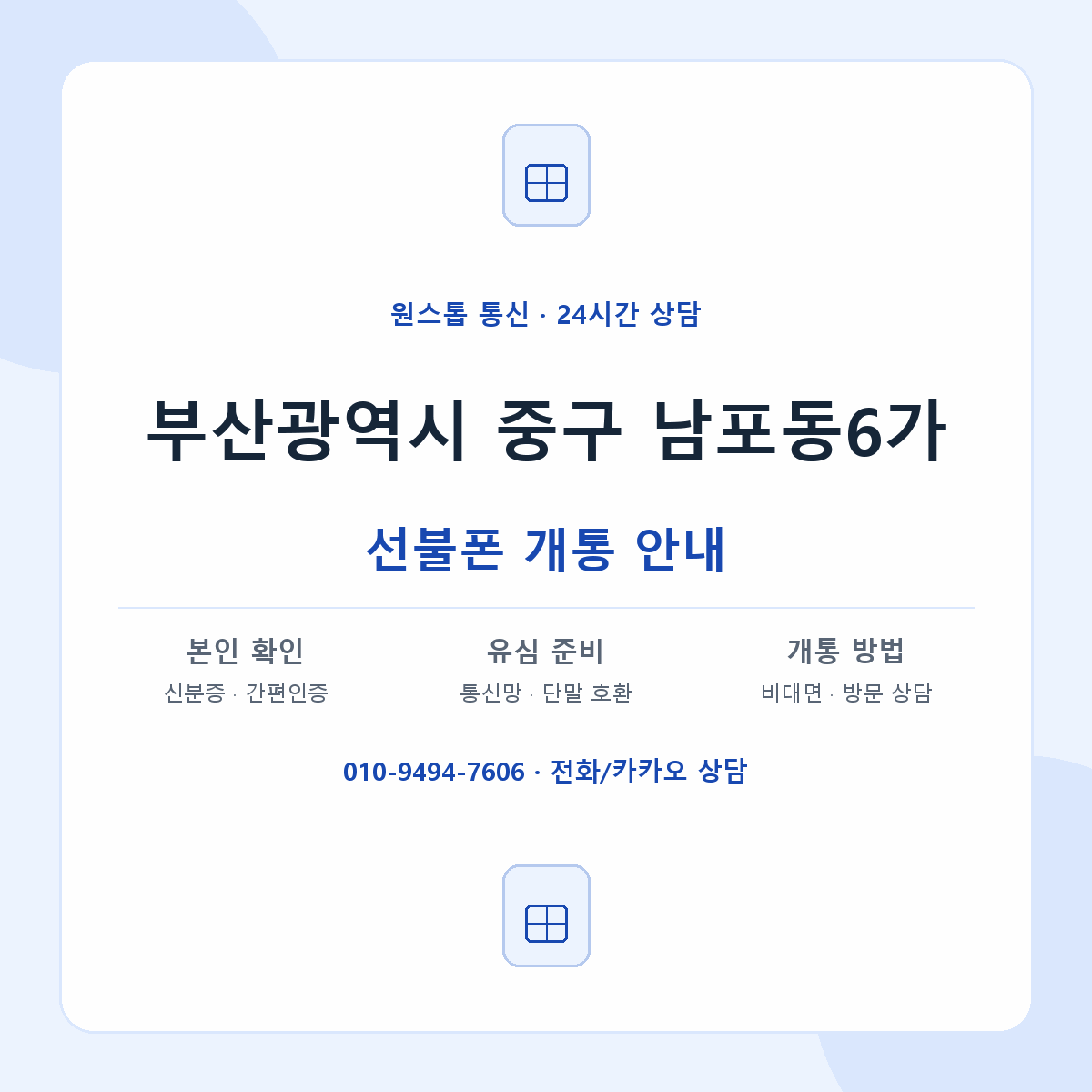 부산광역시 중구 남포동6가 선불폰 개통 준비 안내
