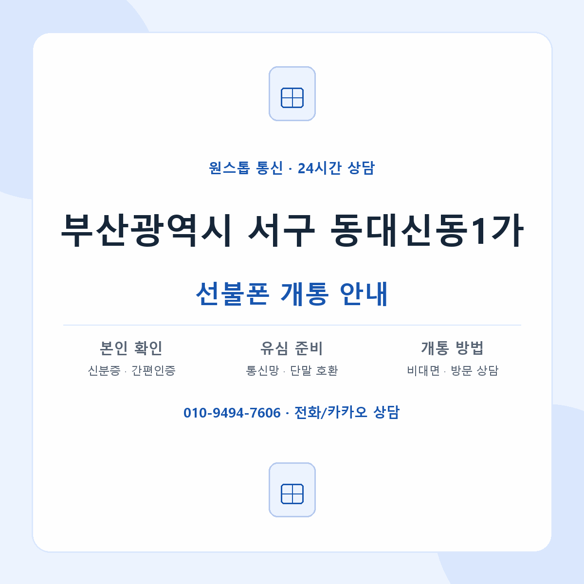 부산광역시 서구 동대신동1가 선불폰 개통 준비 안내