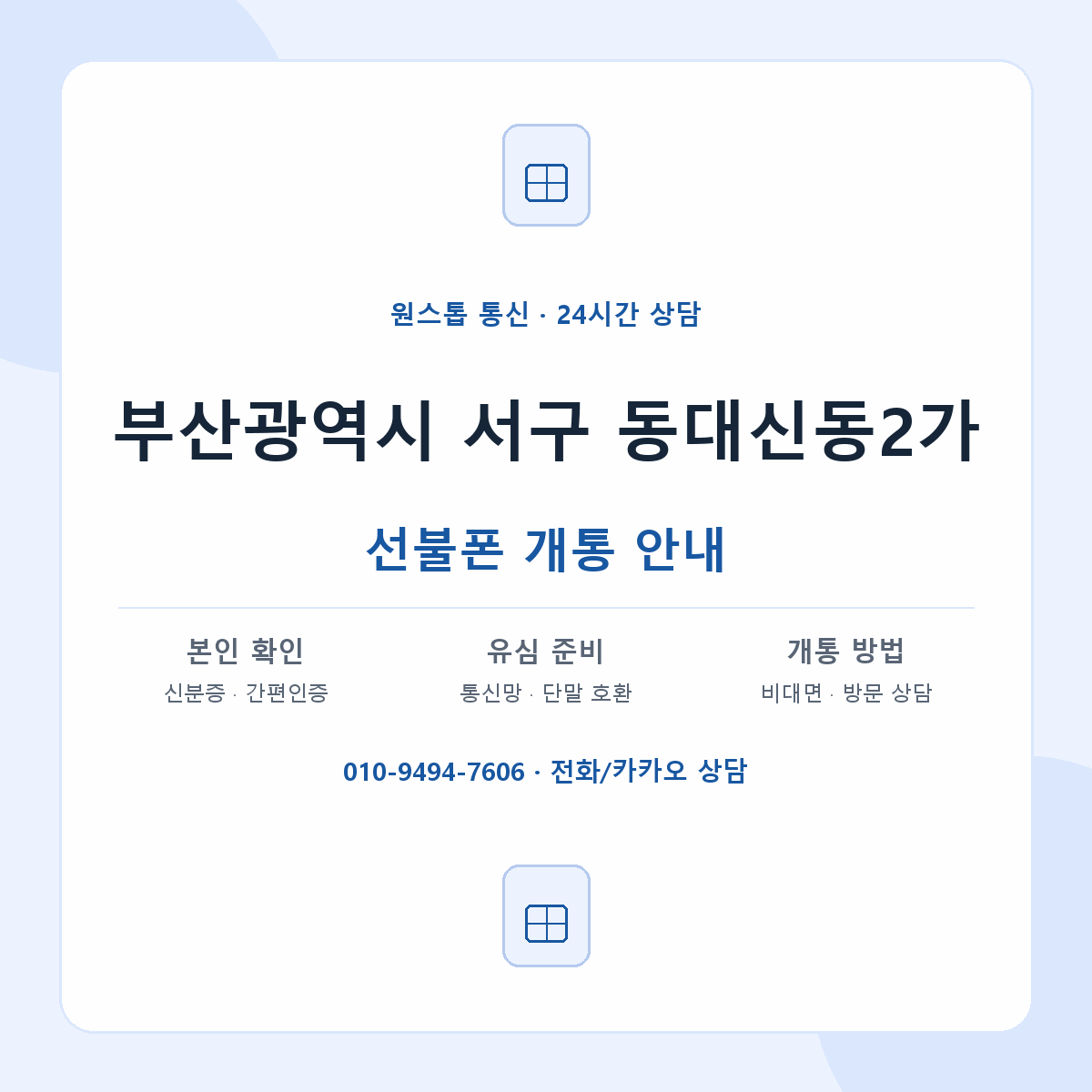 부산광역시 서구 동대신동2가 선불폰 개통 준비 안내
