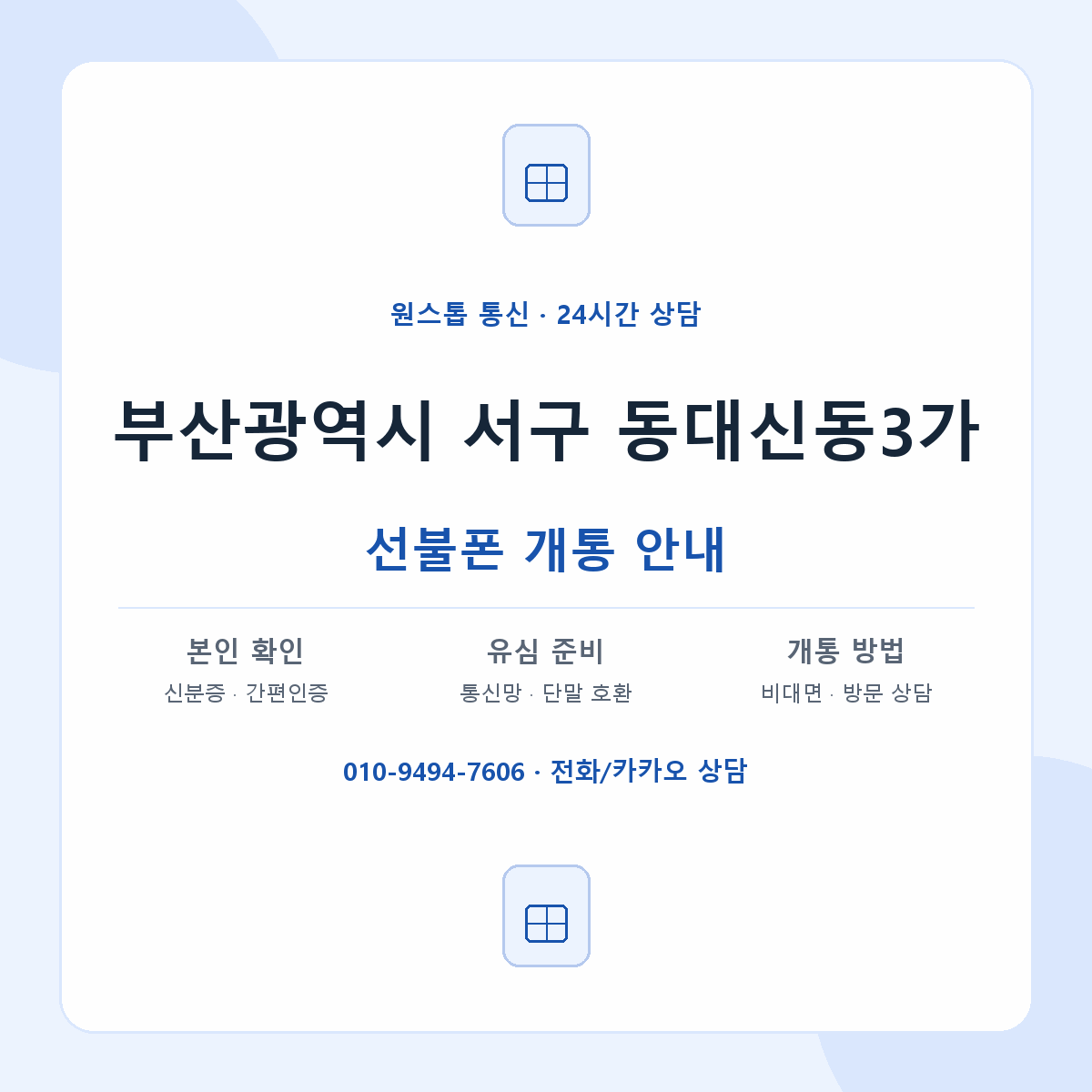 부산광역시 서구 동대신동3가 선불폰 개통 준비 안내