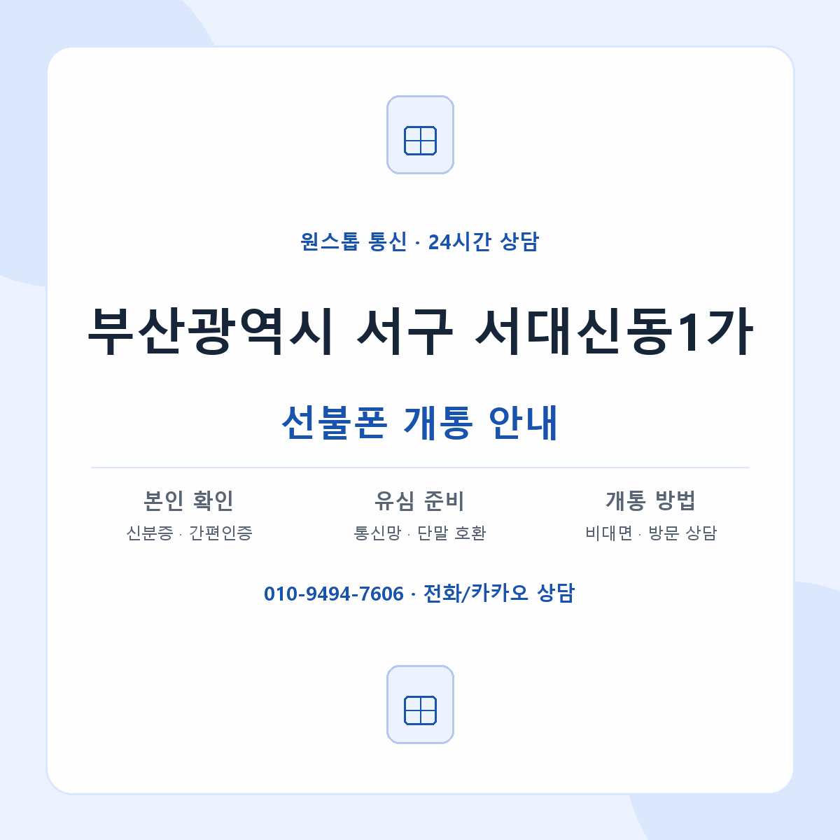 부산광역시 서구 서대신동1가 선불폰 개통 준비 안내