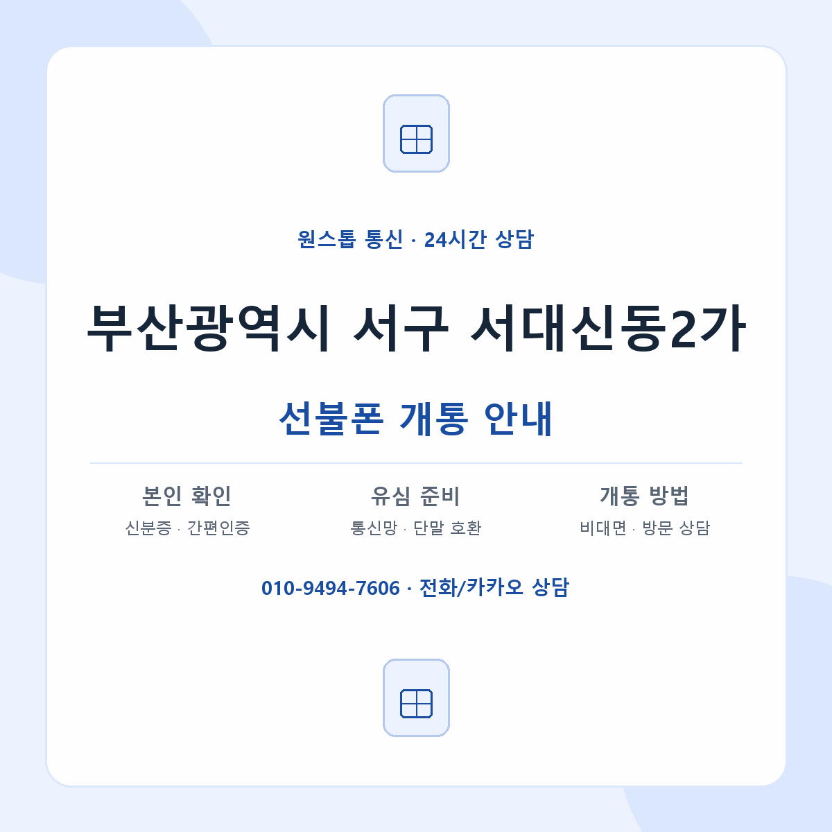 부산광역시 서구 서대신동2가 선불폰 개통 준비 안내