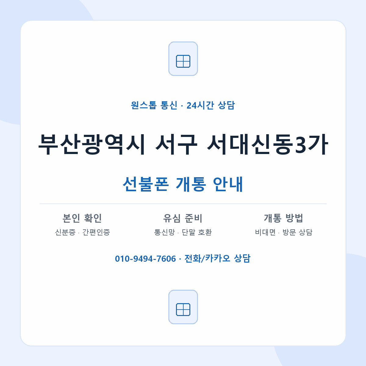 부산광역시 서구 서대신동3가 선불폰 개통 준비 안내