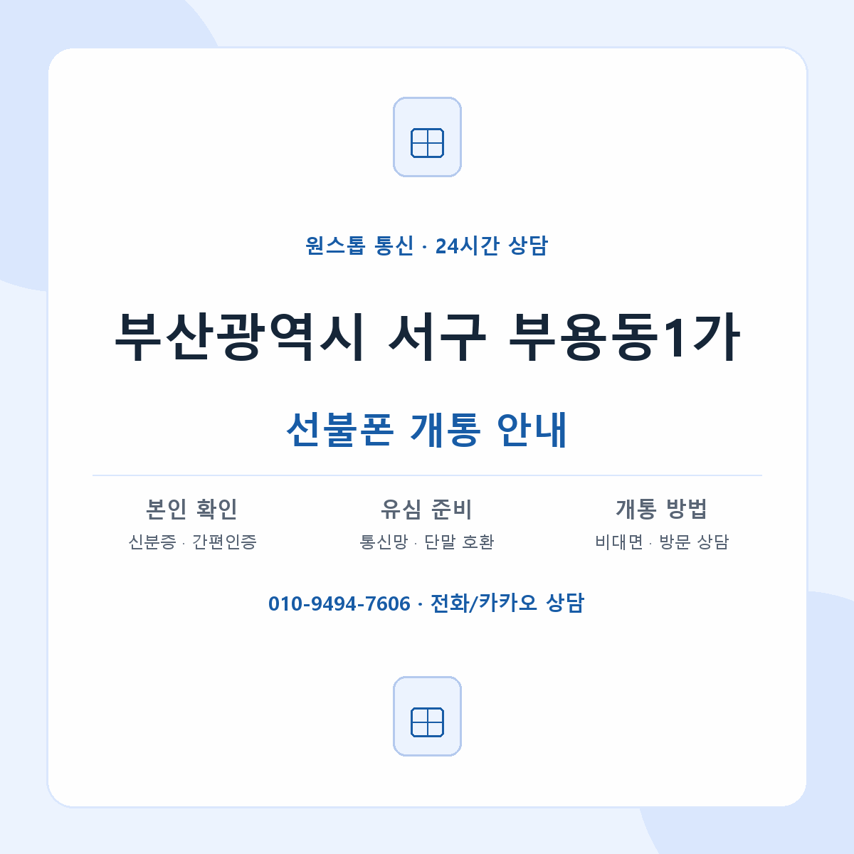 부산광역시 서구 부용동1가 선불폰 개통 준비 안내