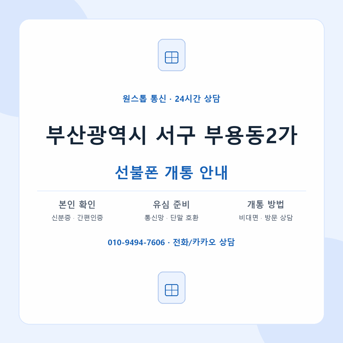 부산광역시 서구 부용동2가 선불폰 개통 준비 안내