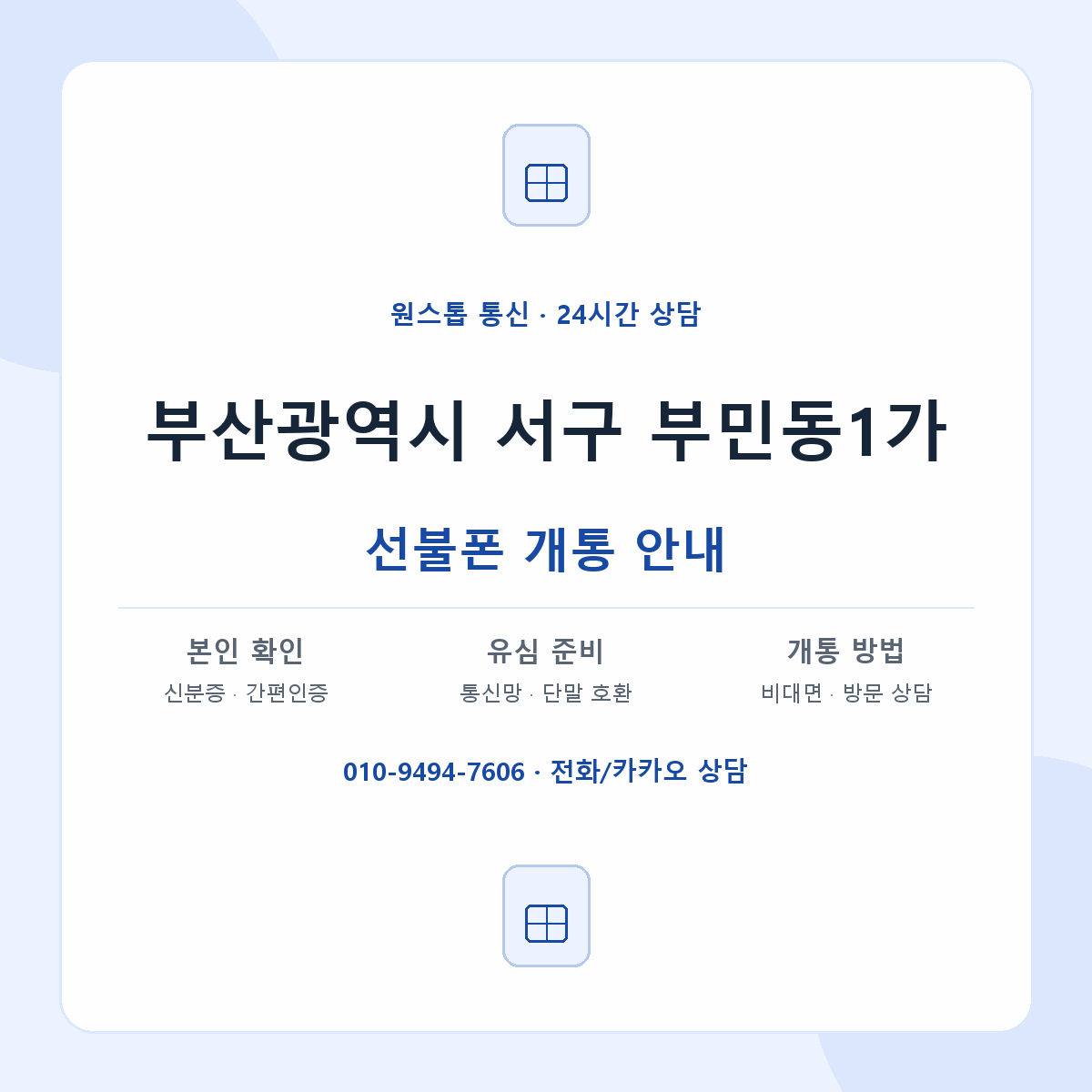 부산광역시 서구 부민동1가 선불폰 개통 준비 안내