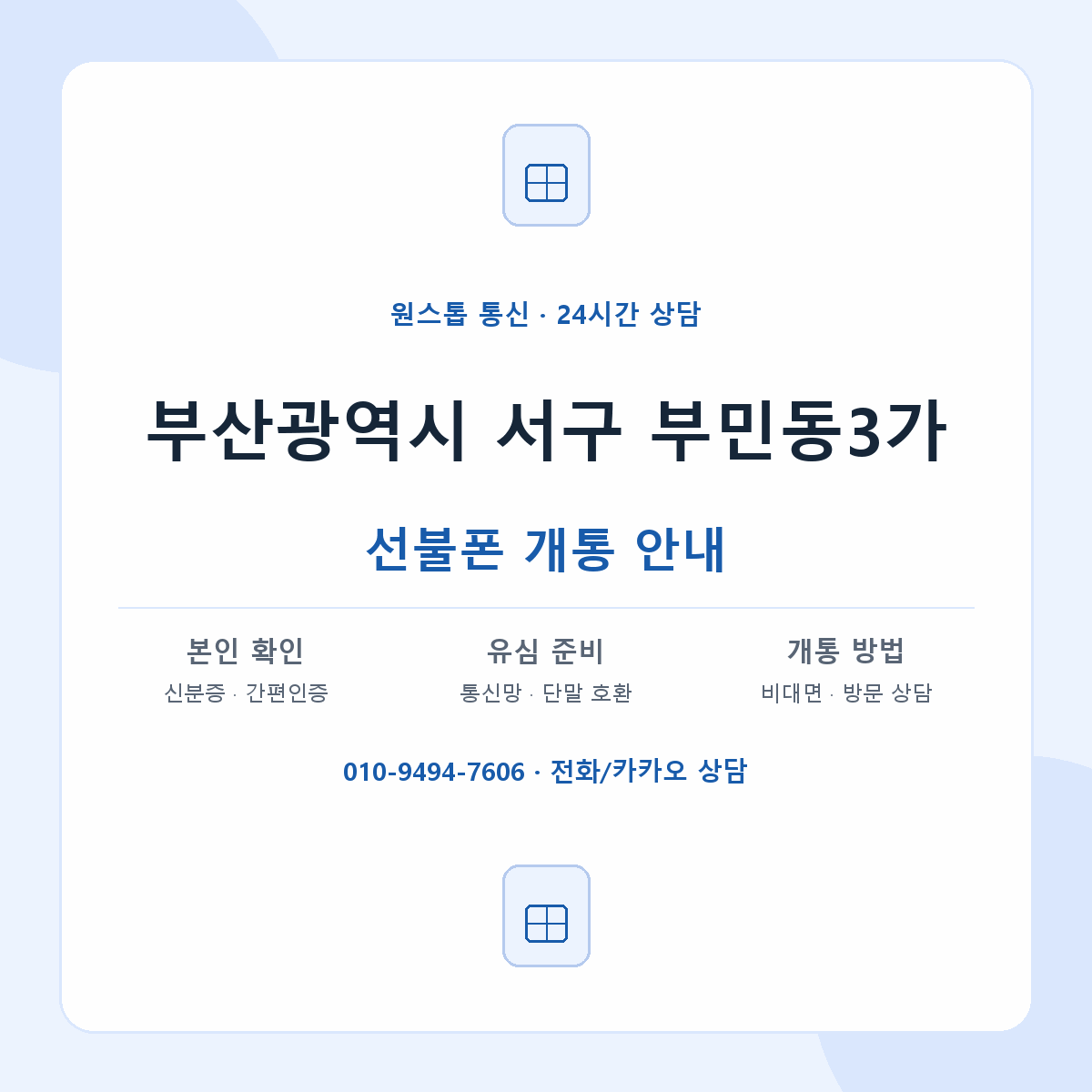 부산광역시 서구 부민동3가 선불폰 개통 준비 안내