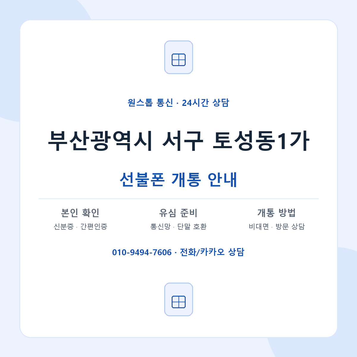 부산광역시 서구 토성동1가 선불폰 개통 준비 안내