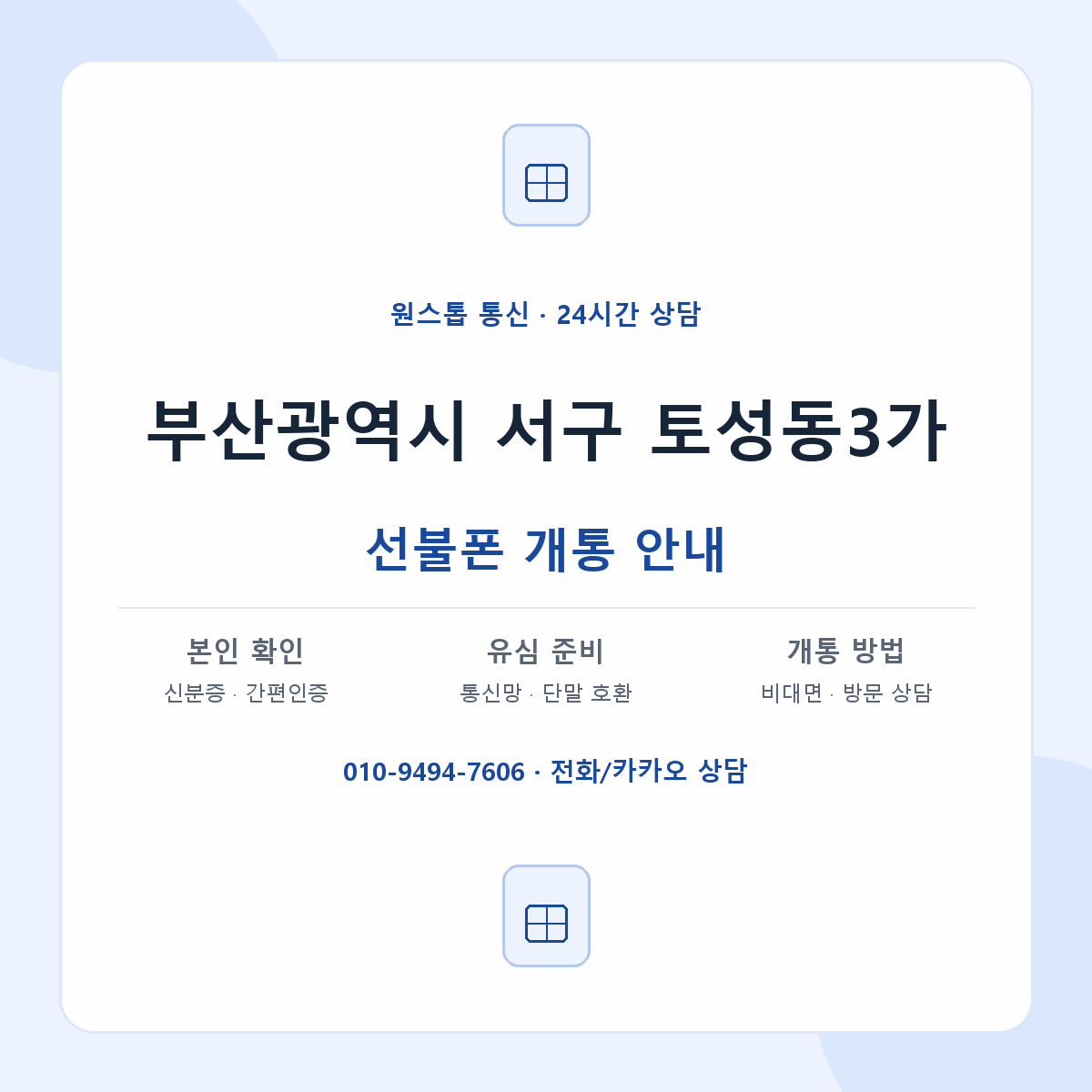부산광역시 서구 토성동3가 선불폰 개통 준비 안내