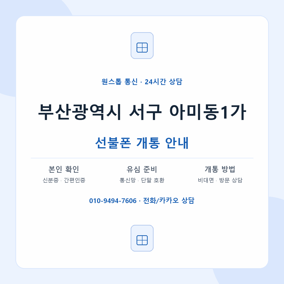 부산광역시 서구 아미동1가 선불폰 개통 준비 안내