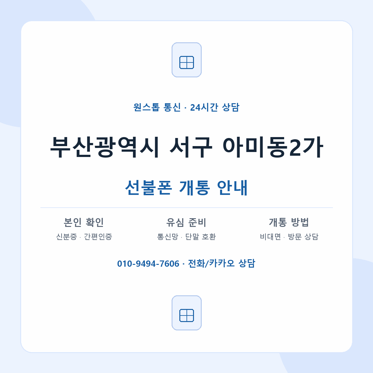 부산광역시 서구 아미동2가 선불폰 개통 준비 안내