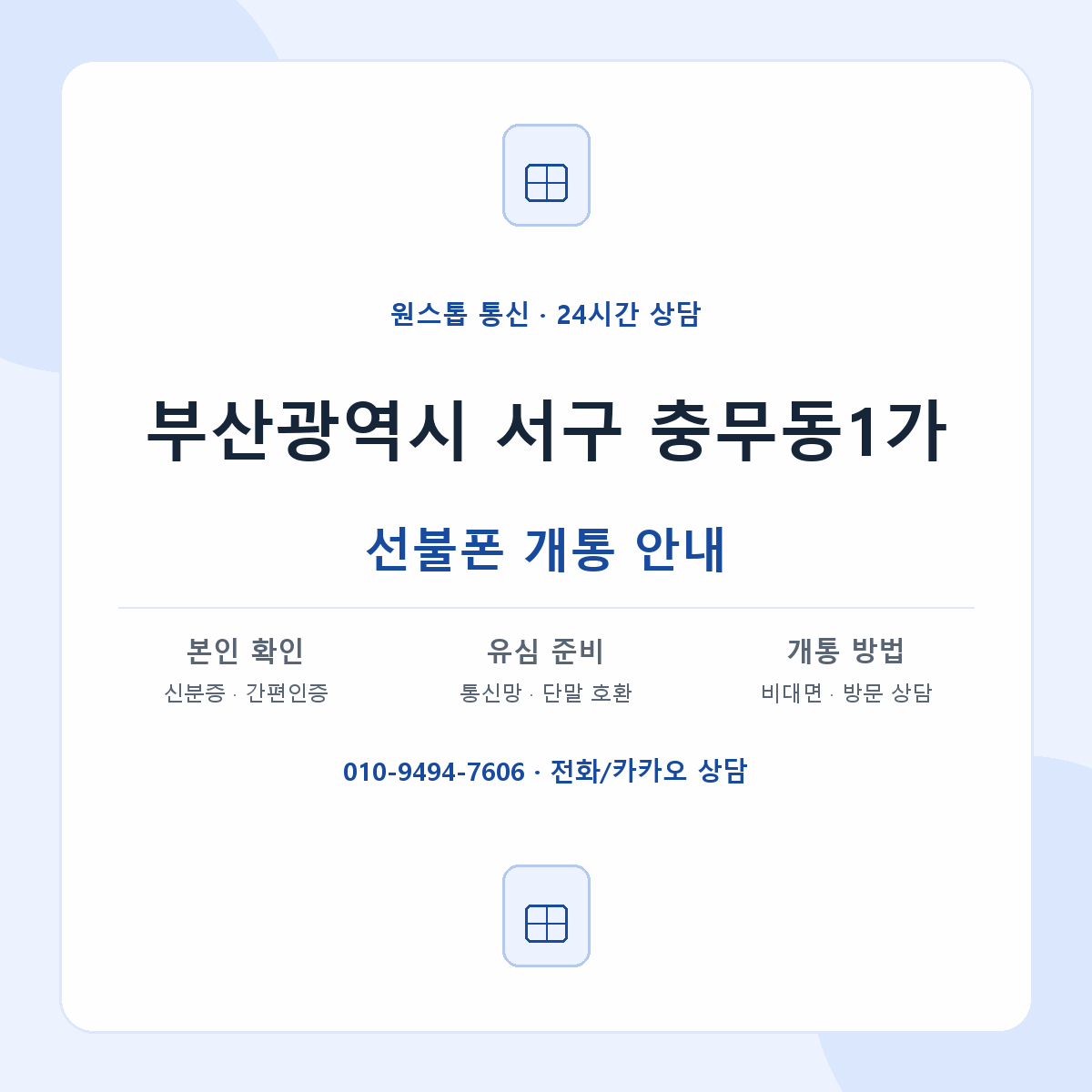 부산광역시 서구 충무동1가 선불폰 개통 준비 안내