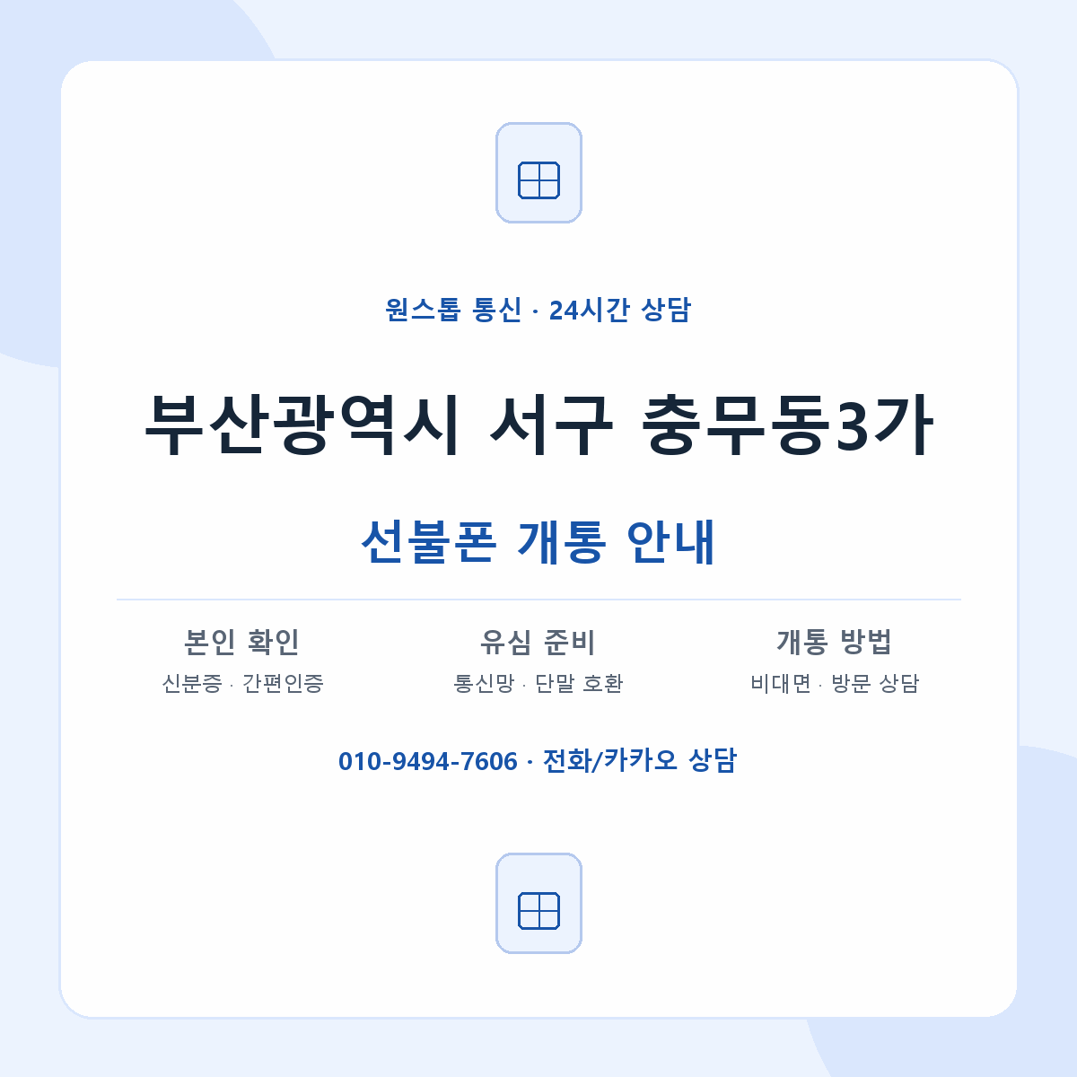 부산광역시 서구 충무동3가 선불폰 개통 준비 안내