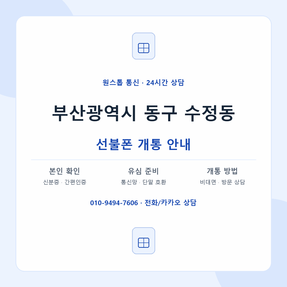 부산광역시 동구 수정동 선불폰 개통 준비 안내