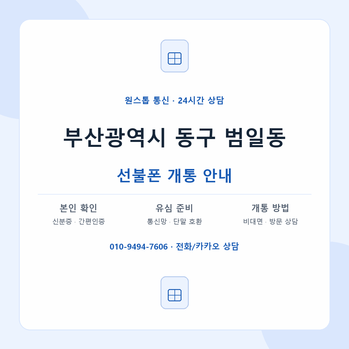 부산광역시 동구 범일동 선불폰 개통 준비 안내