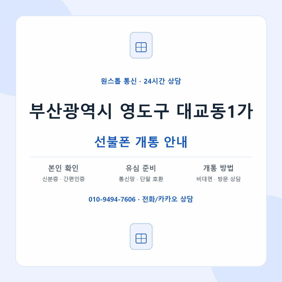 부산광역시 영도구 대교동1가 선불폰 개통 준비 안내