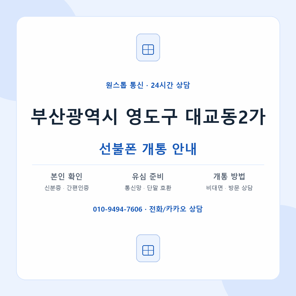 부산광역시 영도구 대교동2가 선불폰 개통 준비 안내