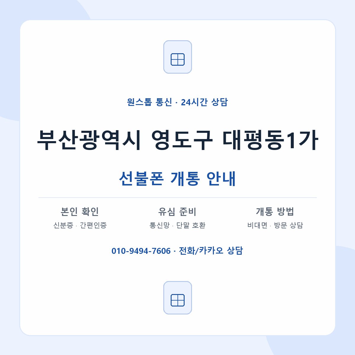 부산광역시 영도구 대평동1가 선불폰 개통 준비 안내