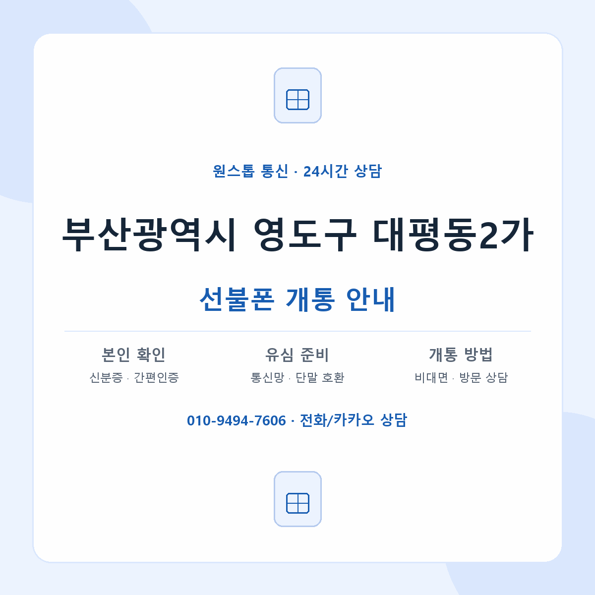 부산광역시 영도구 대평동2가 선불폰 개통 준비 안내